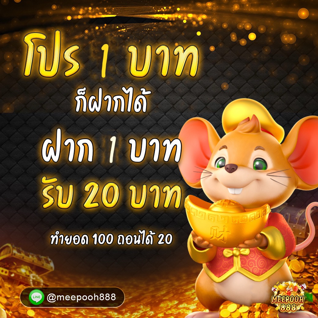 ฝาก 1 บาท รับ 20 บาท