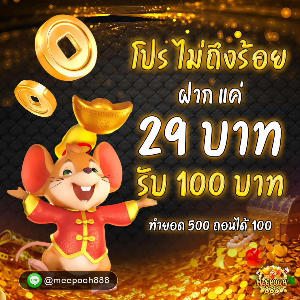 ฝาก 29 บาท รับ 100 บาท