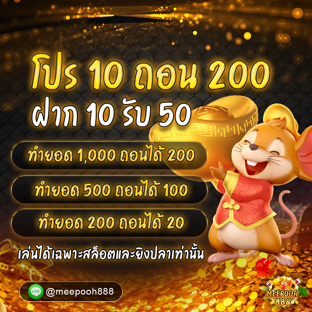 ฝาก 10 บาท รับ 50 บาท