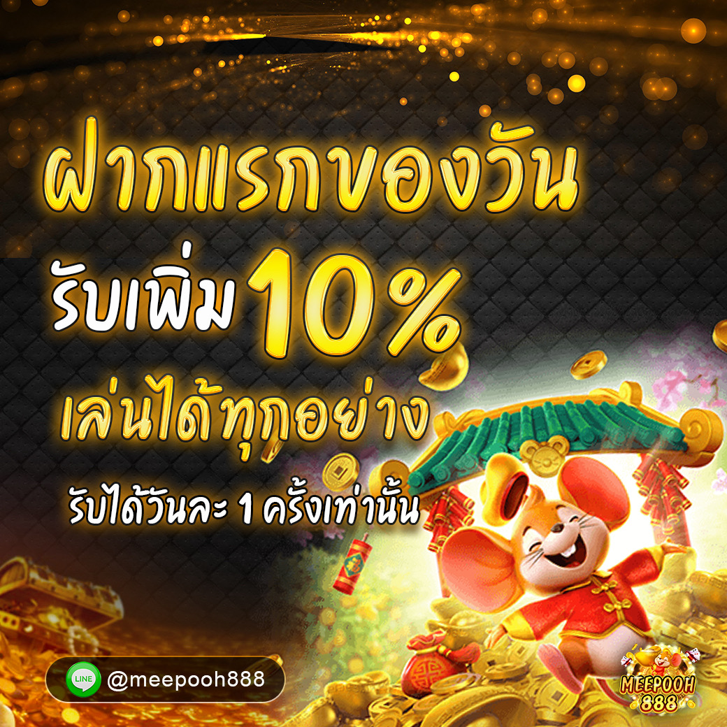 ฝากแรกของวัน รับ 10%