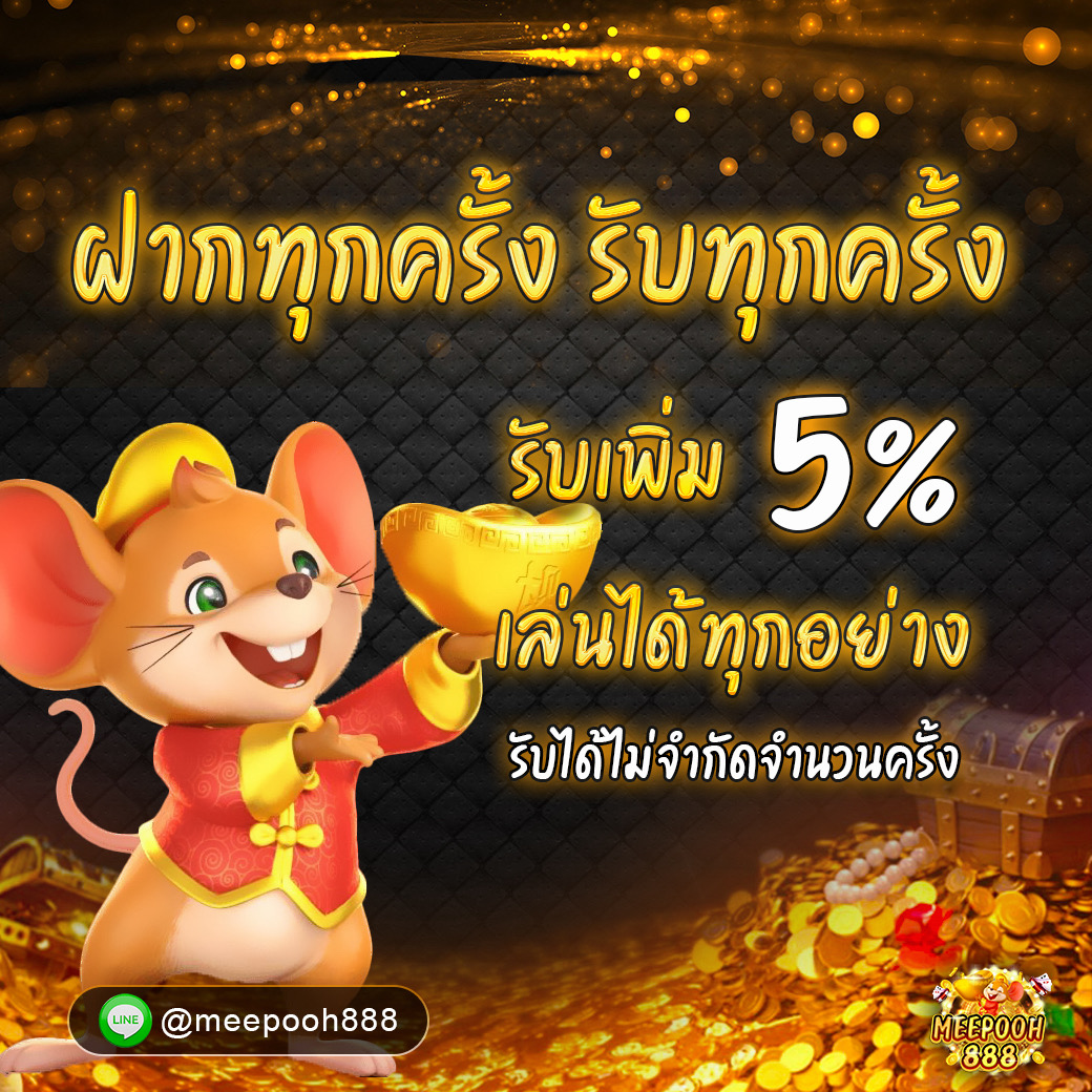 รับเพิ่ม 5% ทุกยอดฝาก ไม่จำกัดจำนวนครั้ง